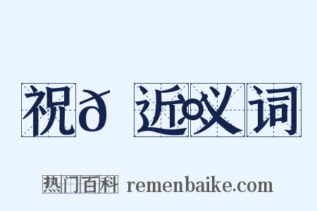 祝𪓤近义词是什么意思的图片